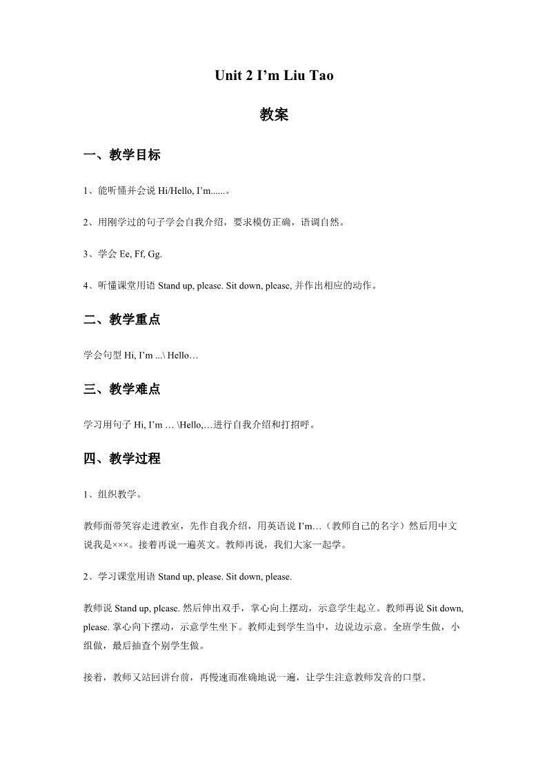 三年级上册英语（译林版）Unit 2 I'm Liu Tao 教案第1页
