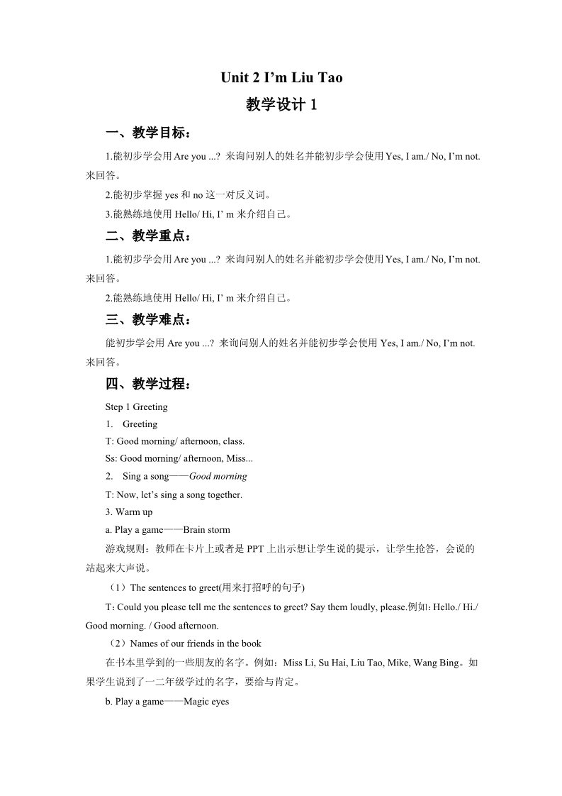 三年级上册英语（译林版）Unit 2 I'm Liu Tao 教学设计1第1页