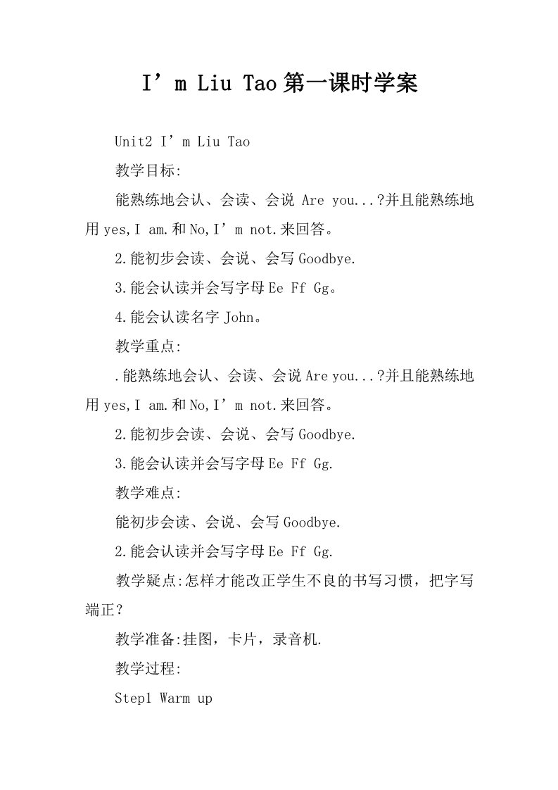 三年级上册英语（译林版）Unit 2 I'm Liu Tao学案 第一课时第1页