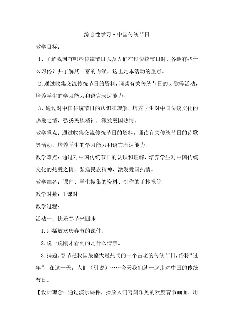 三年级下册语文（新人教版）综合性学习·中国传统节日（教案）第1页