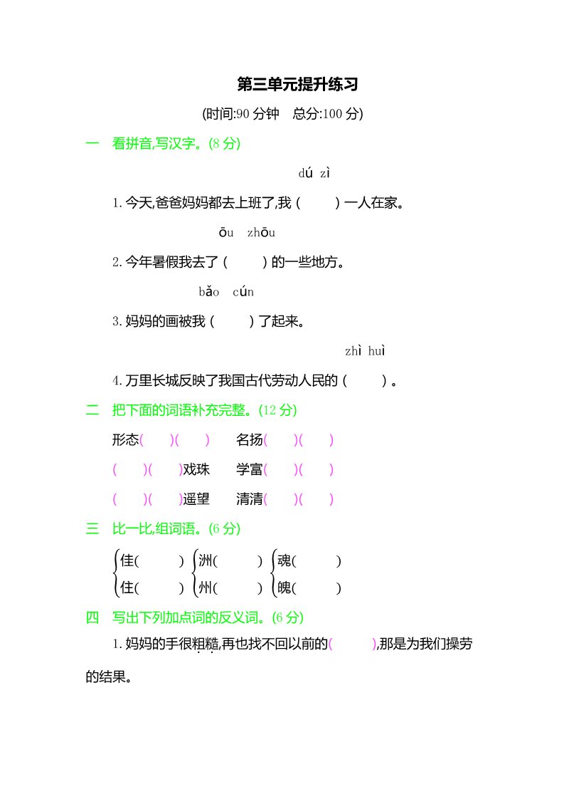 三年级下册语文（新人教版）第三单元提升练习   人教（部编版）（含答案）第1页