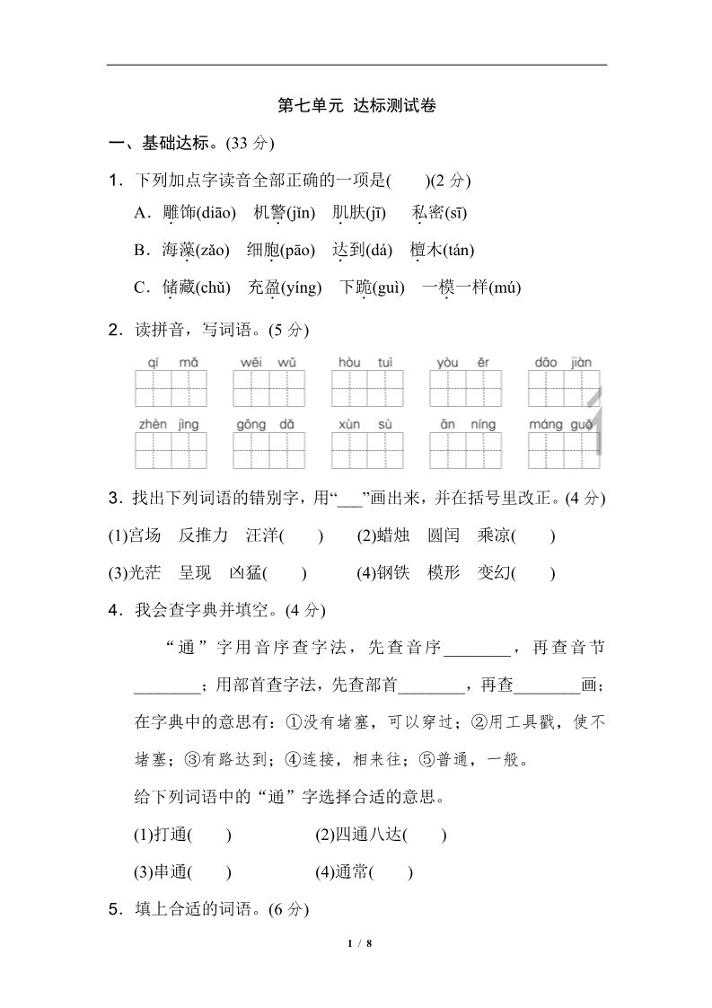 三年级下册语文（新人教版）第七单元 达标测试卷第1页