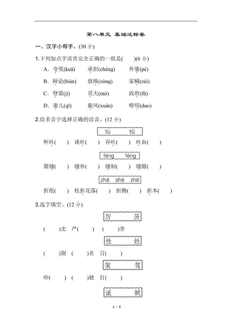 三年级下册语文（新人教版）第八单元 基础达标卷第1页