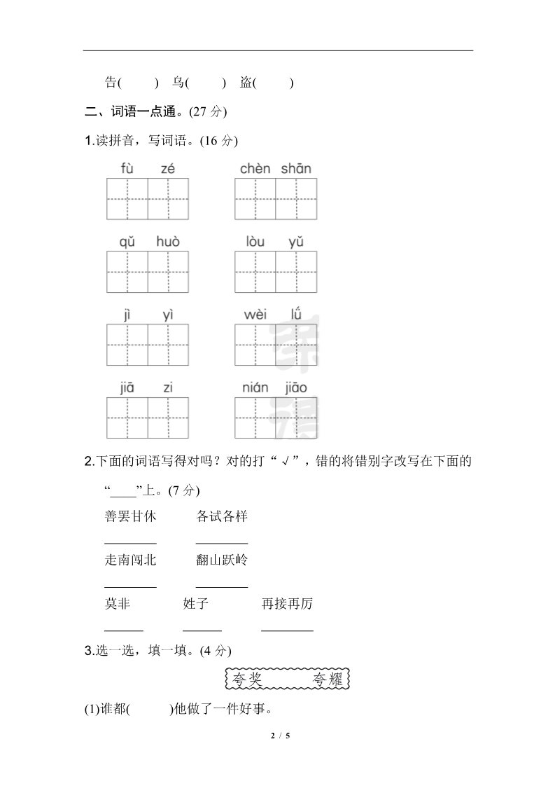 三年级下册语文（新人教版）第八单元 基础达标卷第2页