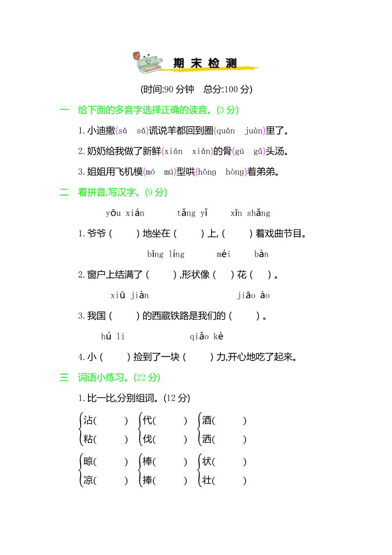 三年级下册语文（新人教版）期末检测卷第1页