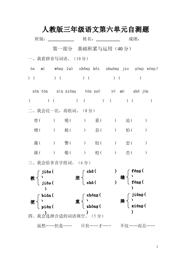 三年级下册语文（旧人教版）第六单元语文试卷第1页