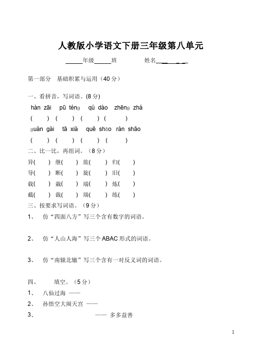 三年级下册语文（旧人教版）语文第八单元单元测试试卷第1页