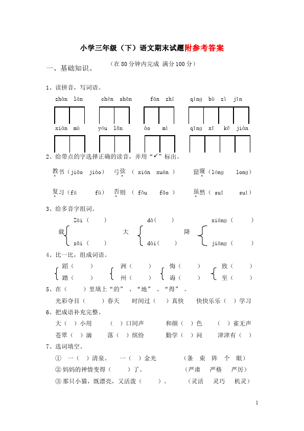 三年级下册语文（旧人教版）期末考试语文精品试卷第1页