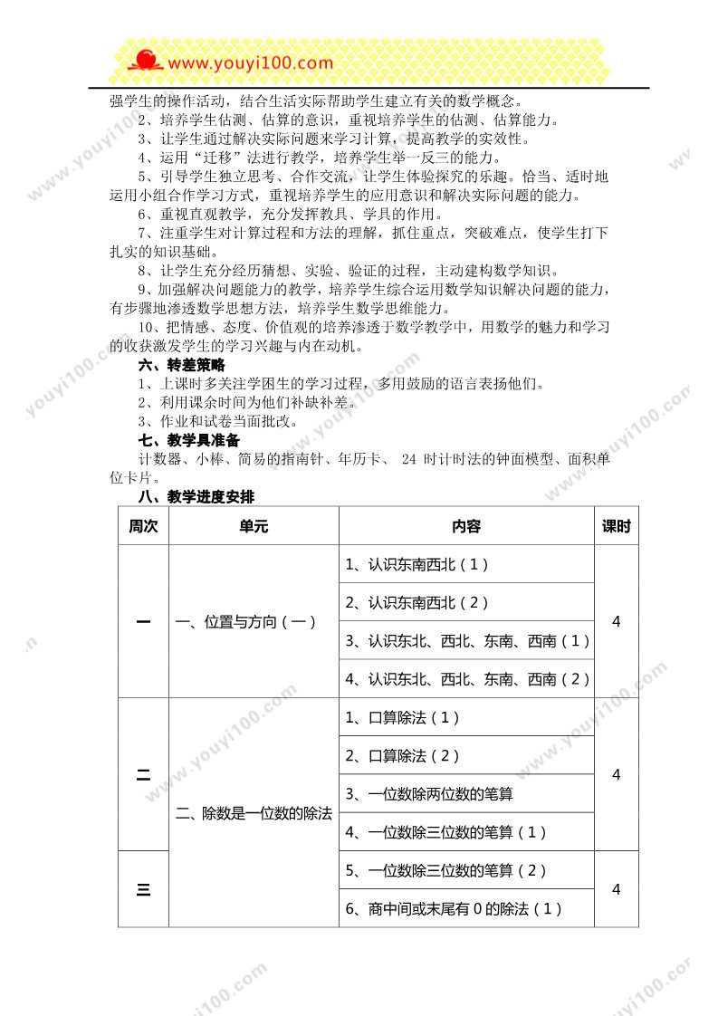 三年级下册数学（人教版）教学计划2第2页