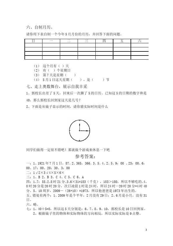 三年级下册数学（人教版）数学第六单元年月日24时计时法试题练习第3页