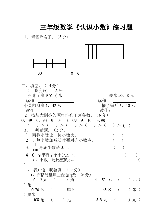 三年级下册数学（人教版）数学第七单元小数的初步认识测试题第1页