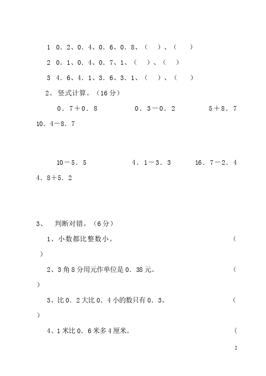 三年级下册数学（人教版）数学第七单元小数的初步认识命题试卷第2页