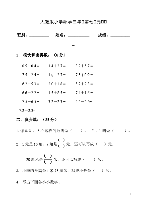 三年级下册数学（人教版）数学第七单元小数的初步认识单元检测题第1页