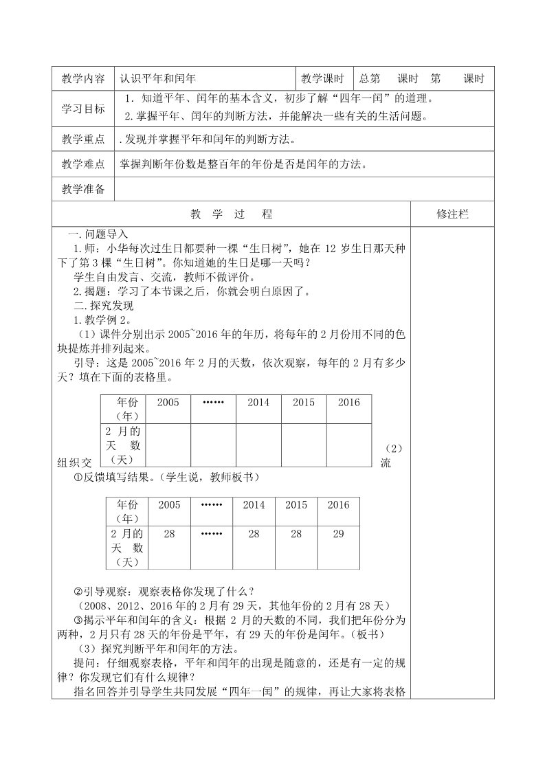 三年级下册数学（苏教版）第五单元:年、月、日教学设计教案(三下数学）第4页