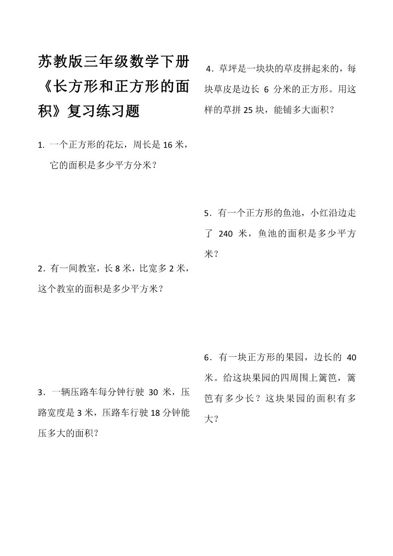 三年级下册数学（苏教版）三下数学长方形和正方形的面积练习试卷第1页