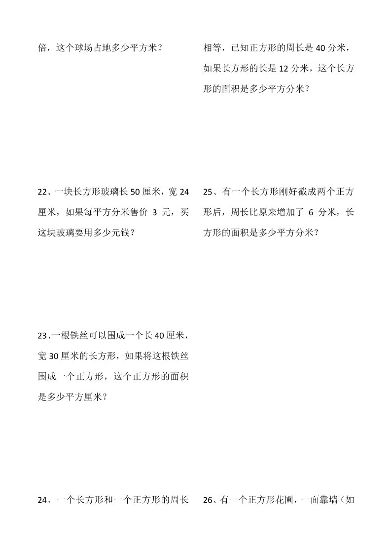 三年级下册数学（苏教版）三下数学长方形和正方形的面积练习试卷第5页