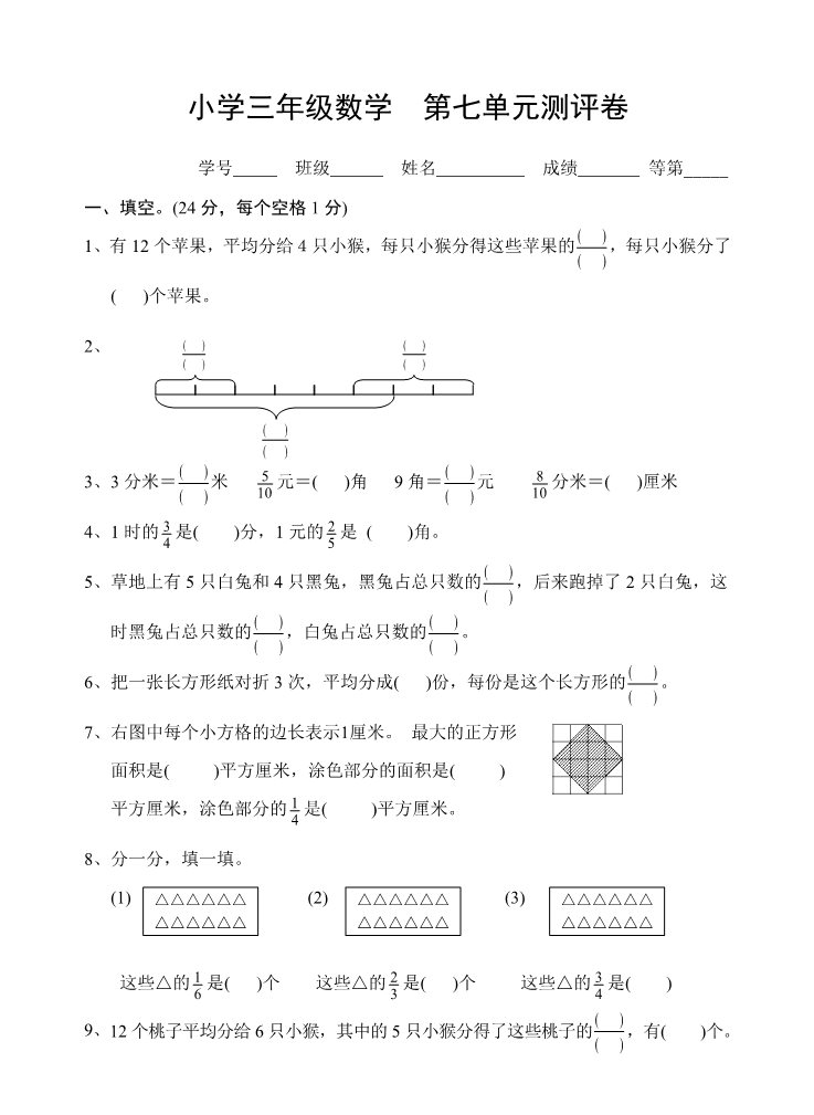 三年级下册数学（苏教版）数学分数的初步认识(二)测试卷第1页