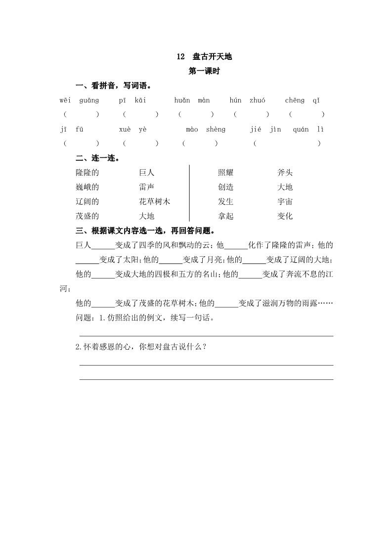 四年级上册语文（部编版）12 盘古开天地第1页