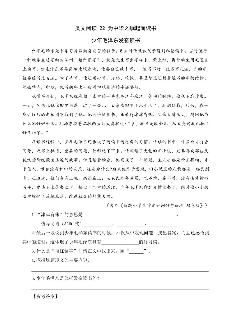 四年级上册语文（部编版）22 为中华之崛起而读书-类文阅读第1页