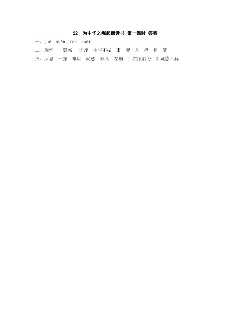 四年级上册语文（部编版）22 为中华之崛起而读书第2页