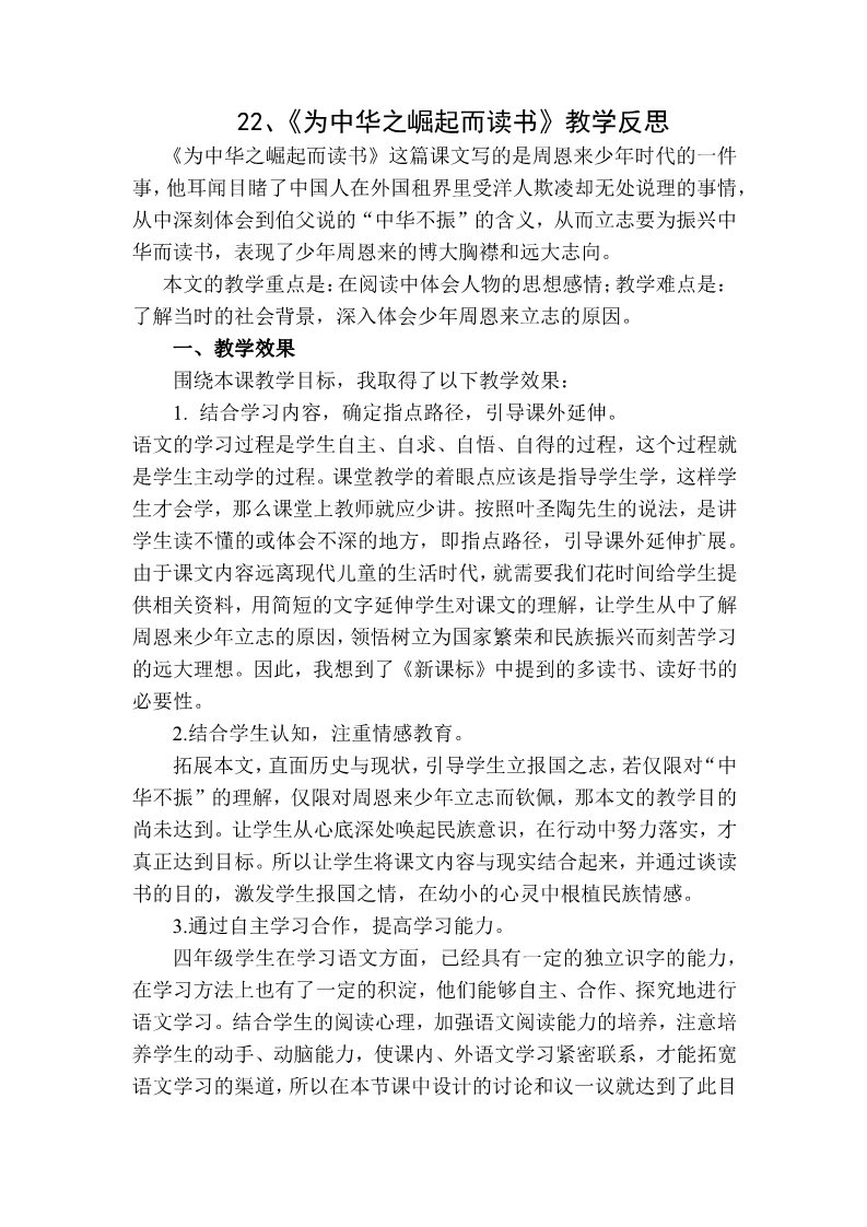 四年级上册语文（部编版）22 为中华之崛起而读书 教学反思1第1页
