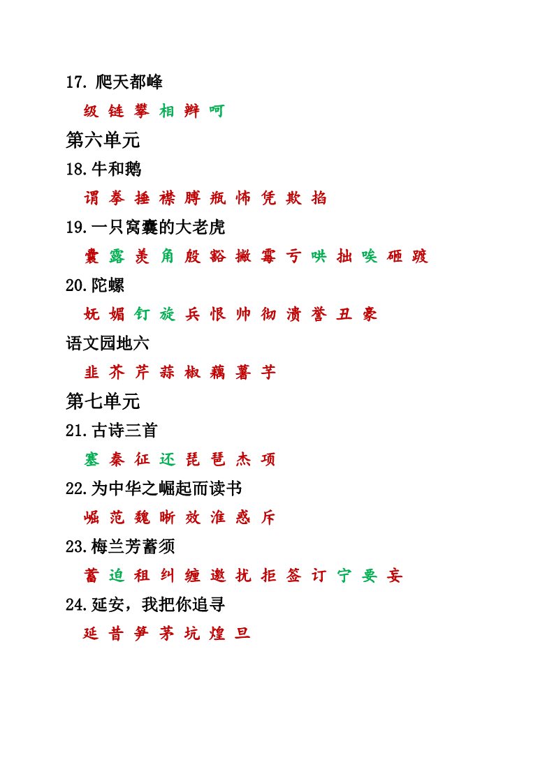 四年级上册语文（部编版）（部编版四年级上册）课本内生字词汇总第3页