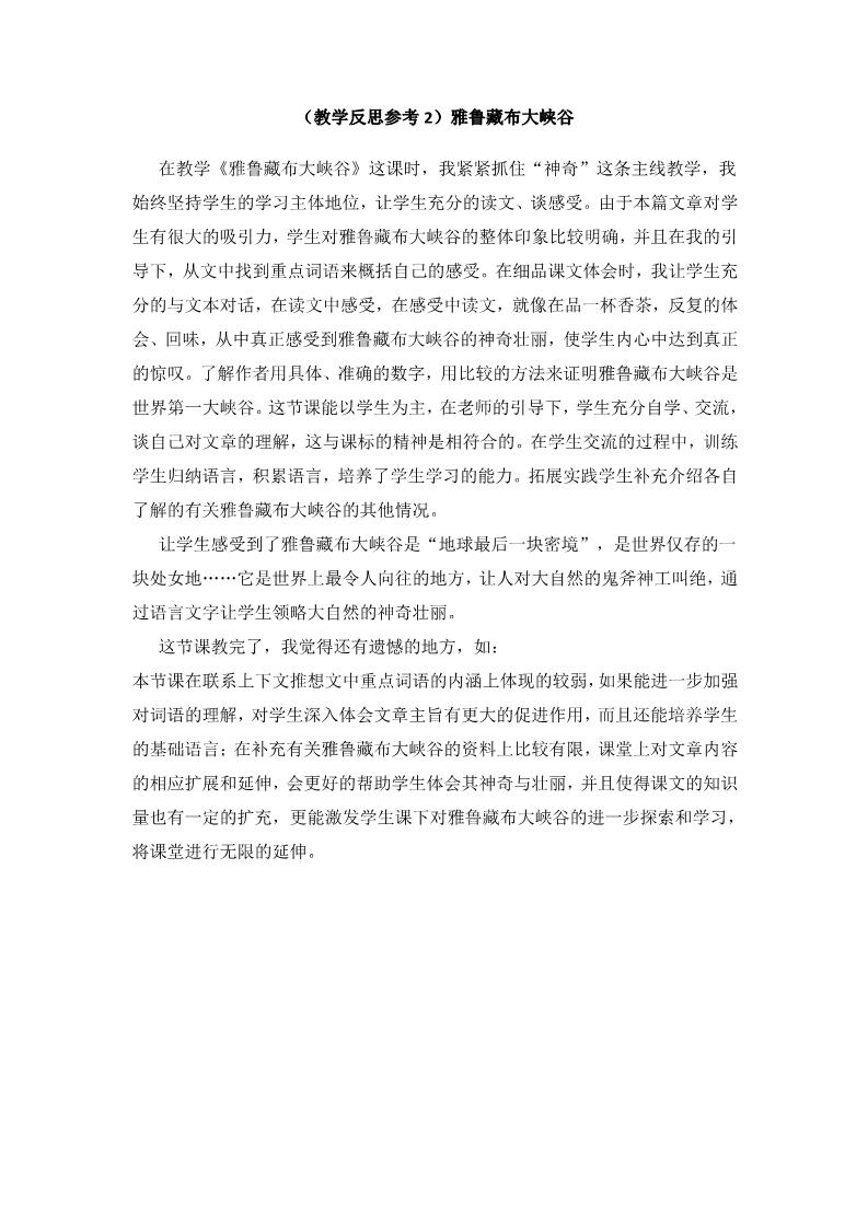 四年级上册语文（人教版）（教学反思参考2）雅鲁藏布大峡谷第1页