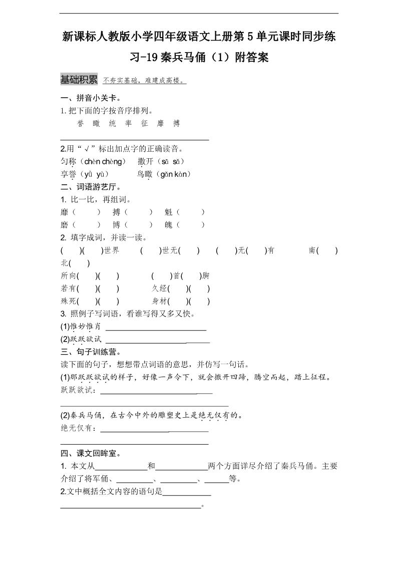 四年级上册语文（人教版）课时同步练习-19秦兵马俑（1）附答案第1页