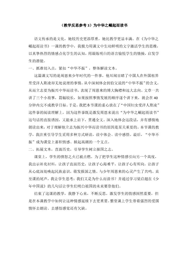 四年级上册语文（人教版）（教学反思参考3）为中华之崛起而读书第1页