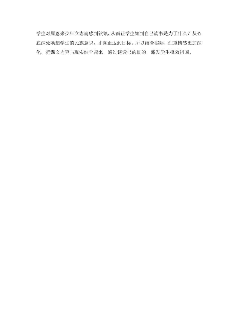 四年级上册语文（人教版）（教学反思参考2）为中华之崛起而读书第2页