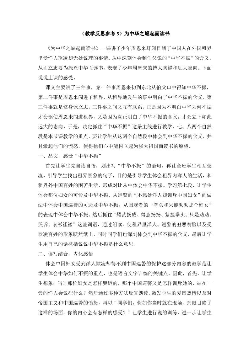 四年级上册语文（人教版）（教学反思参考5）为中华之崛起而读书第1页