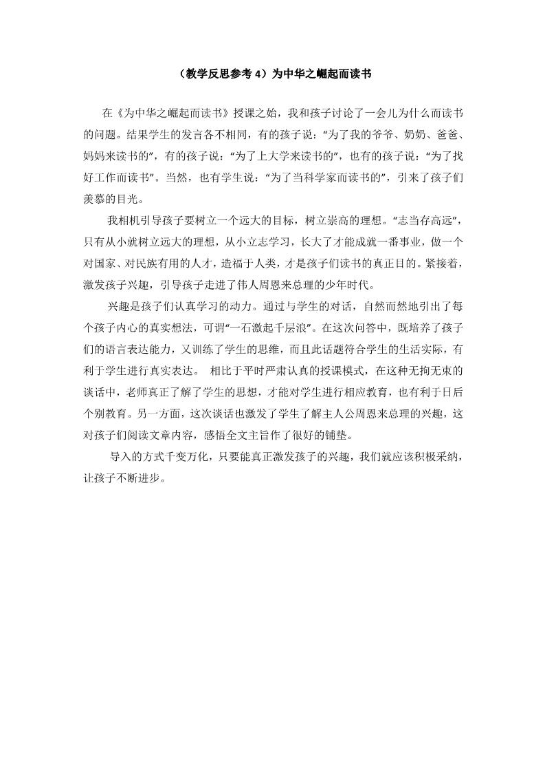 四年级上册语文（人教版）（教学反思参考4）为中华之崛起而读书第1页
