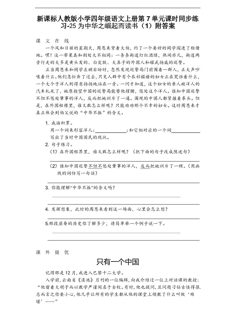 四年级上册语文（人教版）课时同步练习-25为中华之崛起而读书（1）附答案第1页