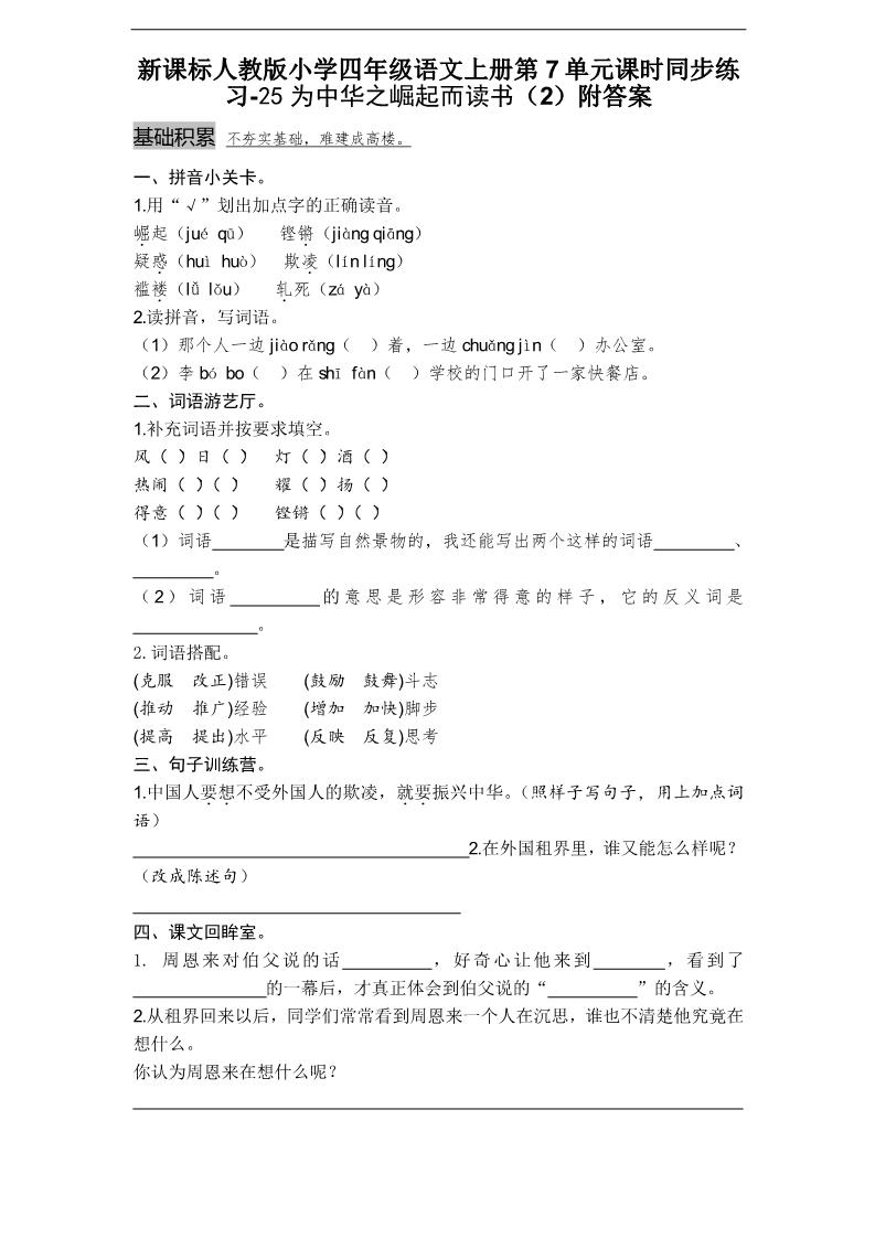 四年级上册语文（人教版）课时同步练习-25为中华之崛起而读书（2）附答案第1页