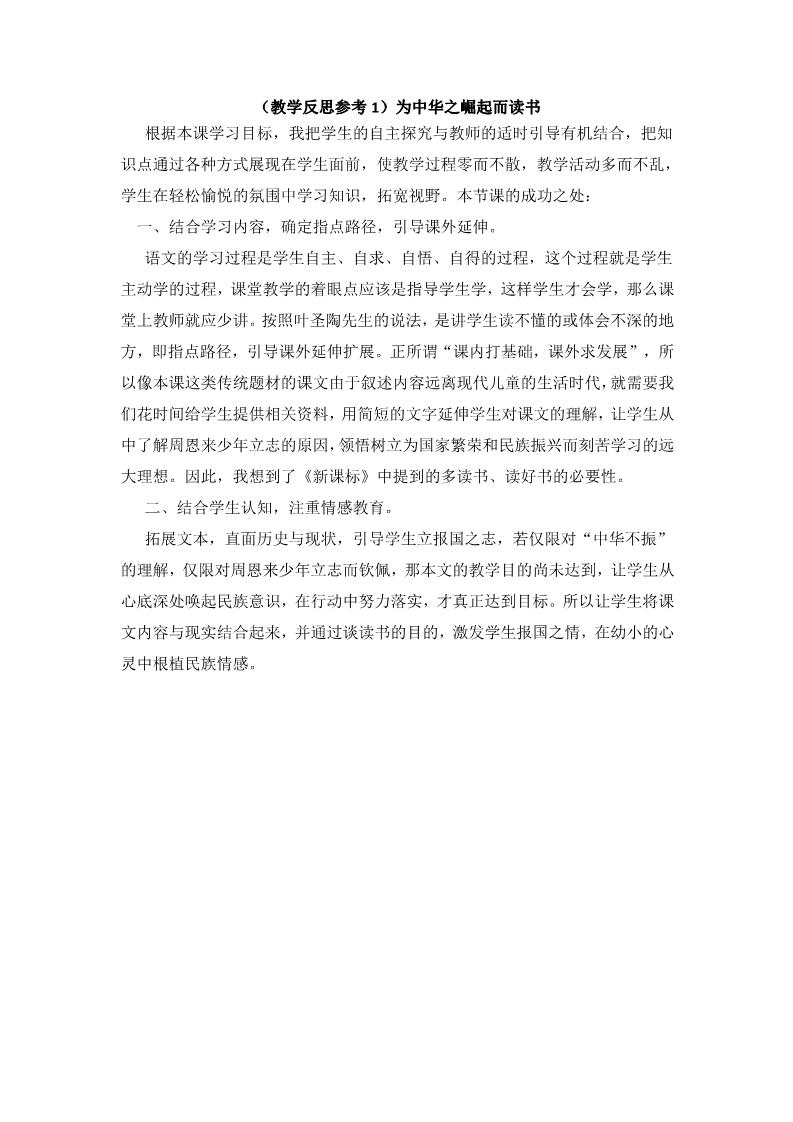 四年级上册语文（人教版）（教学反思参考1）为中华之崛起而读书第1页
