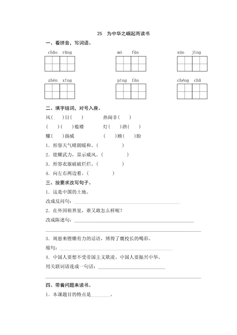 四年级上册语文（人教版）25 为中华之崛起而读书 课时练第1页
