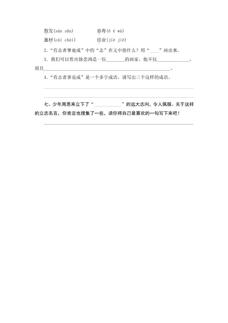 四年级上册语文（人教版）25 为中华之崛起而读书 课时练第3页