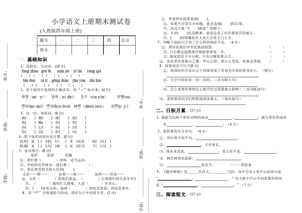 四年级上册语文（人教版）语文期末考试单元检测题第1页