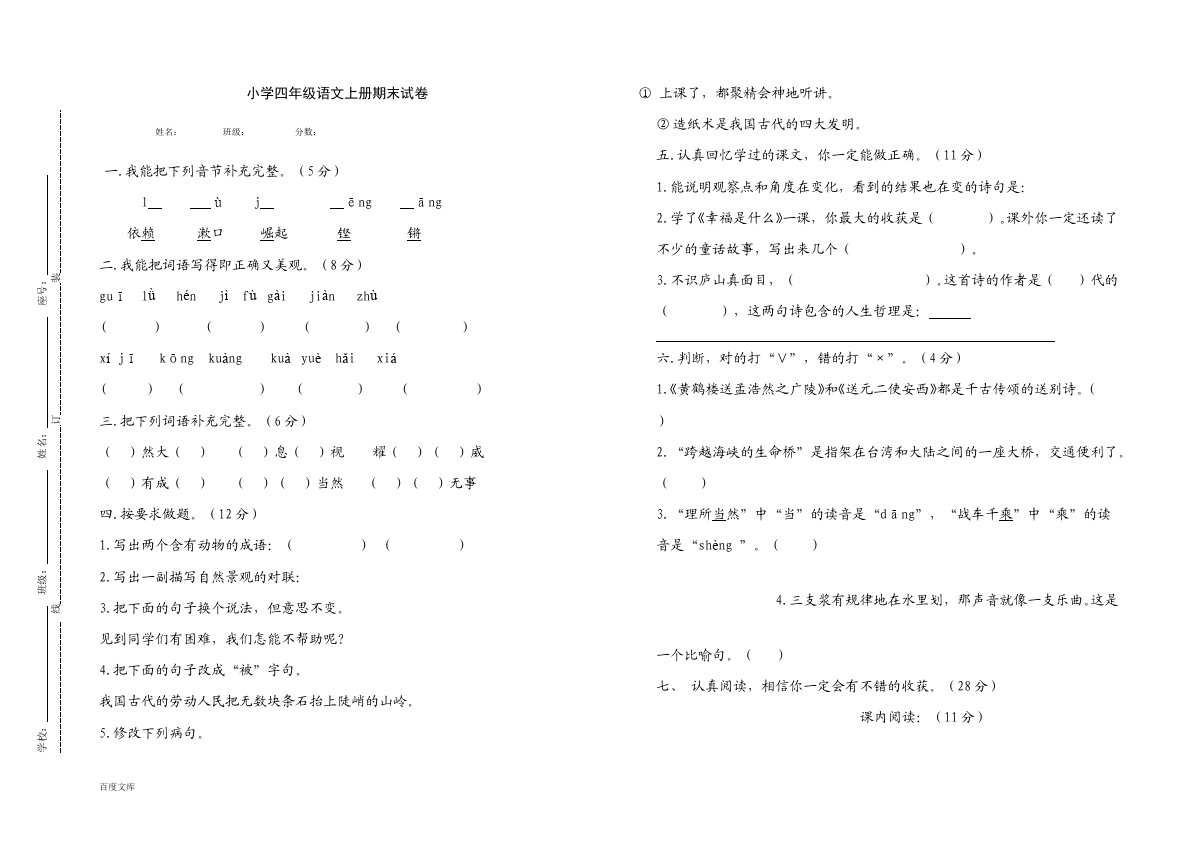 四年级上册语文（人教版）单元测试试题期末考试(语文)第1页