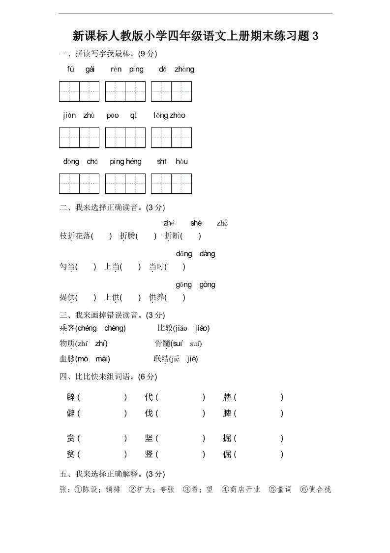 四年级上册语文（人教版）期末练习题3第1页