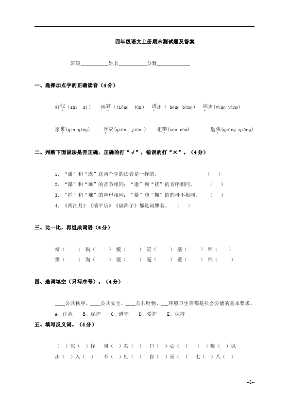 四年级上册语文（人教版）期末考试教学摸底考试试卷(语文)第1页