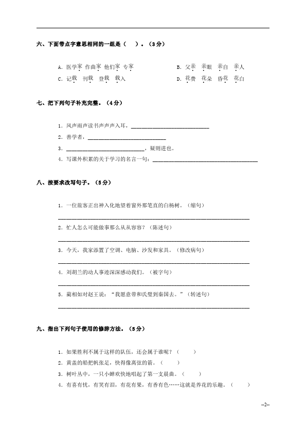 四年级上册语文（人教版）期末考试教学摸底考试试卷(语文)第2页