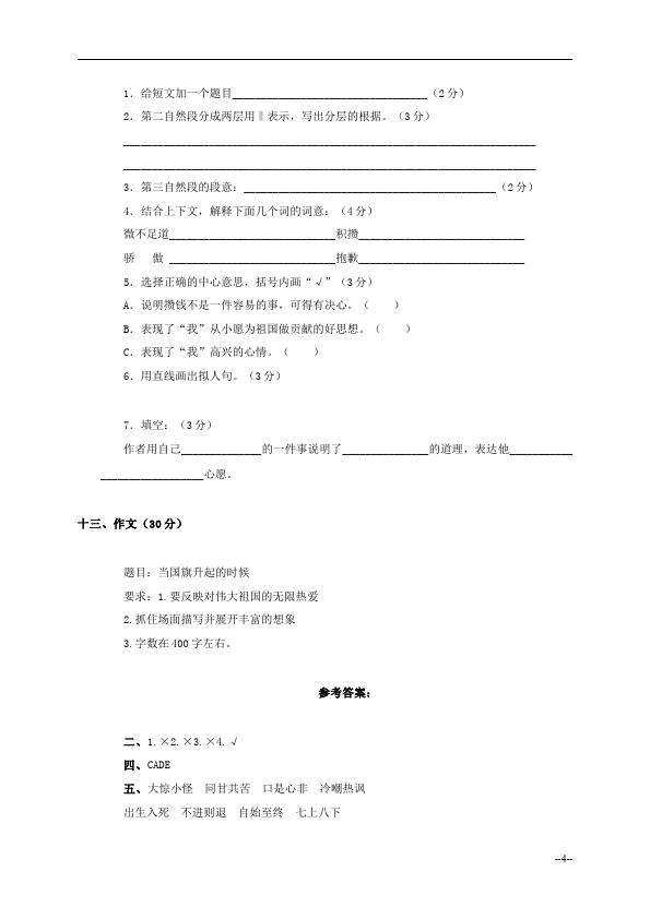 四年级上册语文（人教版）期末考试教学摸底考试试卷(语文)第4页