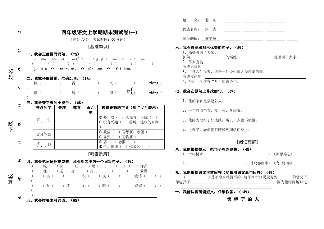 四年级上册语文（人教版）语文期末考试单元检测试卷()第1页