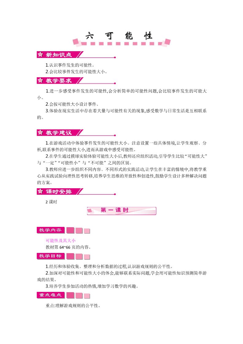 四年级上册数学（苏教版）第六单元 教案第1页