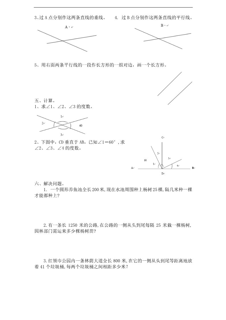 四年级上册数学（苏教版）第8单元《垂线与平行线》单元检测1（无答案）第2页