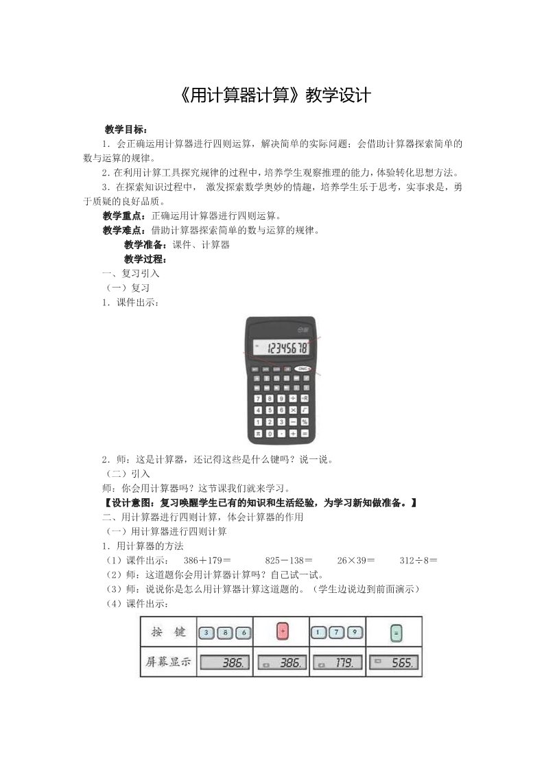 四年级上册数学（人教版）10、《用计算器计算》教学设计第1页