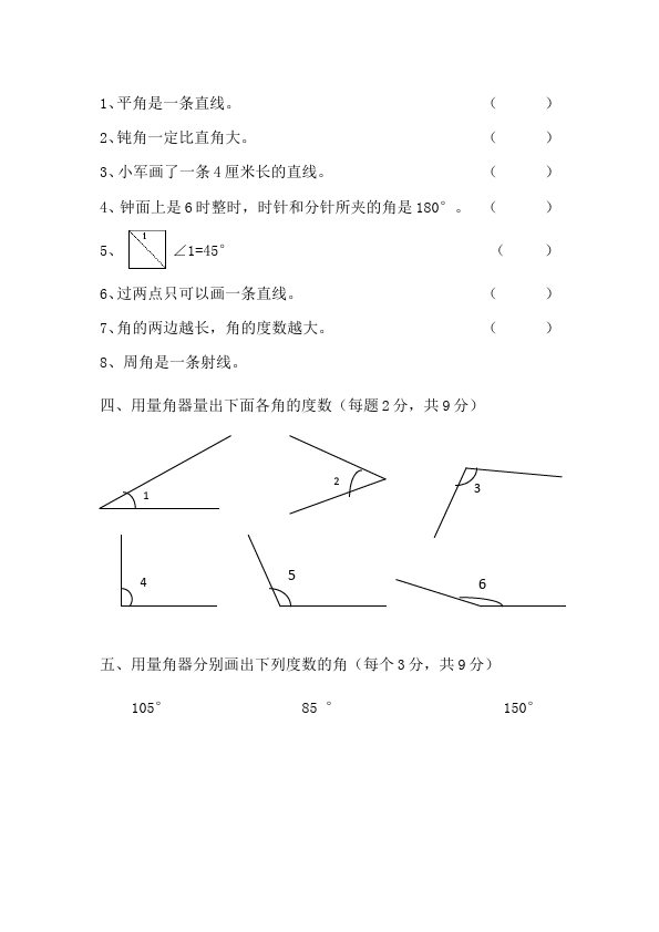 四年级上册数学（人教版）数学第三单元角的度量单元测试试卷第3页