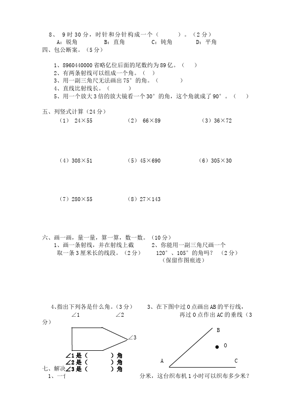 四年级上册数学（人教版）数学期中考试单元检测试卷()第2页