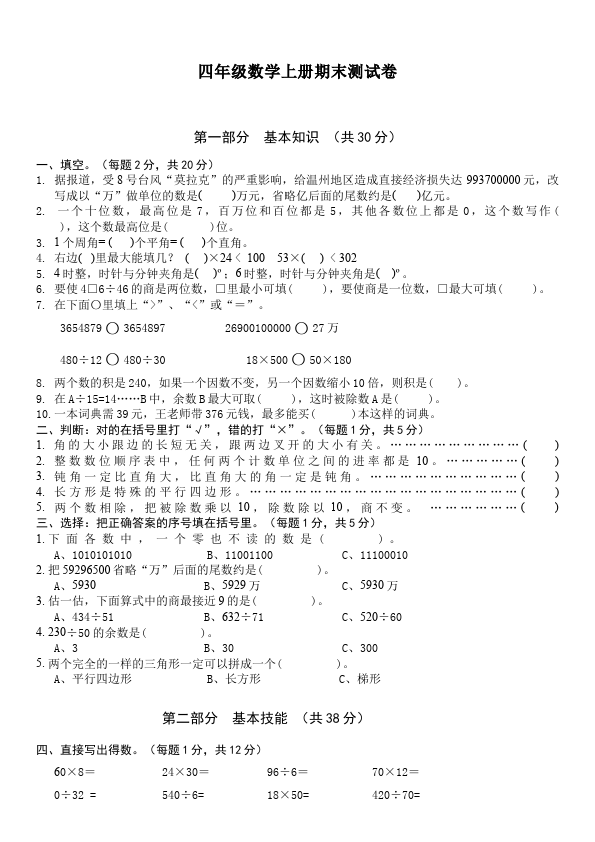 四年级上册数学（人教版）期末考试单元检测考试试卷(数学)第1页